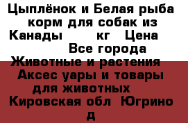  Holistic Blend “Цыплёнок и Белая рыба“ корм для собак из Канады 15,99 кг › Цена ­ 3 713 - Все города Животные и растения » Аксесcуары и товары для животных   . Кировская обл.,Югрино д.